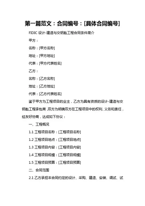 FIDIC设计-建造与交钥匙工程合同条件简介