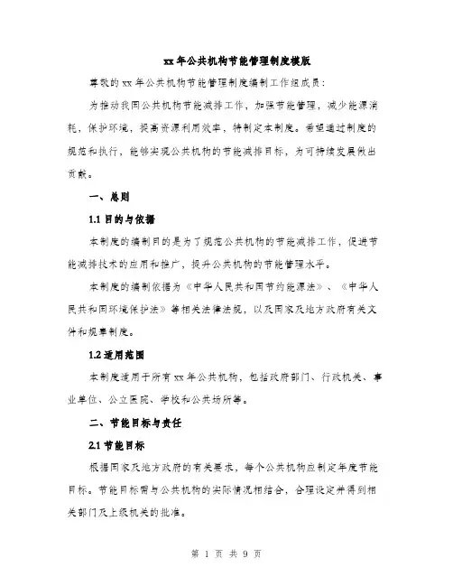 xx年公共机构节能管理制度模版(三篇)