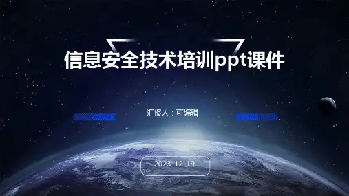 信息安全技术培训ppt课件