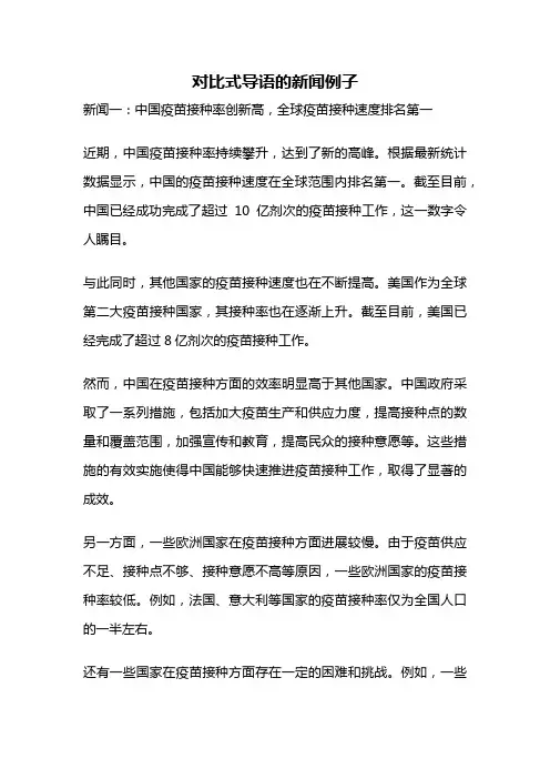 对比式导语的新闻例子