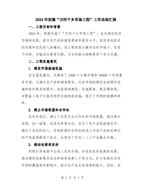 2024年实施“万村千乡市场工程”工作总结汇报