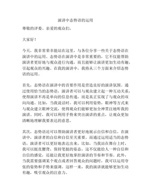 演讲中态势语的运用