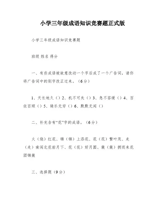 小学三年级成语知识竞赛题正式版