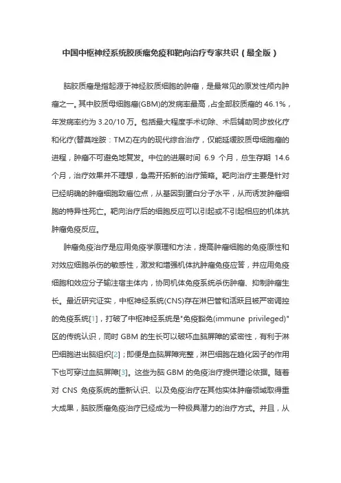 中国中枢神经系统胶质瘤免疫和靶向治疗专家共识(最全版)