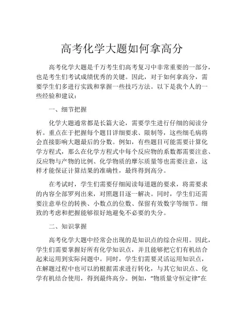 高考化学大题如何拿高分