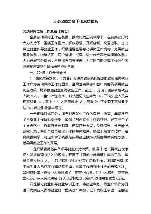 劳动保障监察工作总结模板