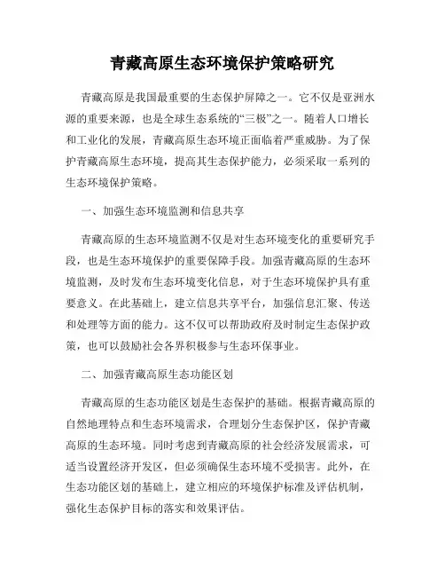 青藏高原生态环境保护策略研究
