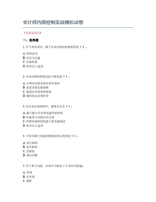 会计师内部控制实战模拟试卷