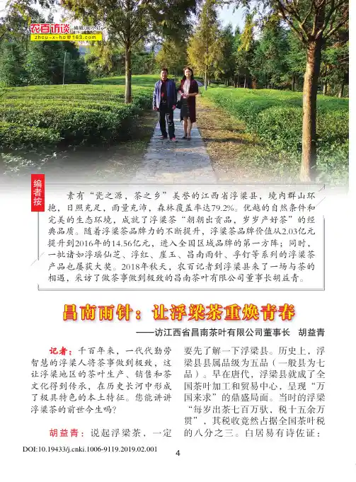 昌南雨针：让浮梁茶重焕青春——访江西省昌南茶叶有限公司董事长 胡益青