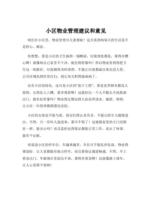 小区物业管理建议和意见