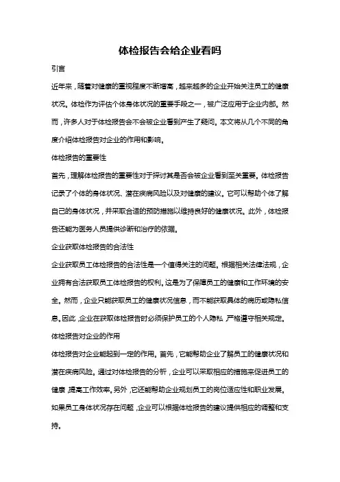 体检报告会给企业看吗