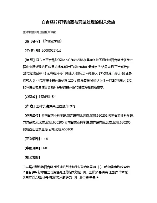 百合鳞片籽球抽茎与变温处理的相关效应