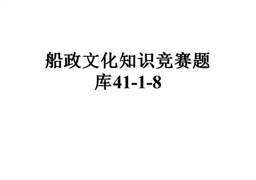 船政文化知识竞赛题库41-1-8