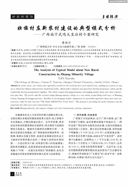 壮族村庄新农村建设的典型模式分析——广西南宁武鸣大皇后村个案研究