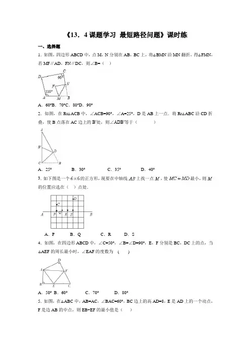 八年级初二上册数学 人教版《课题学习 最短路径问题》 练习试题 测试卷(含答案)(1)