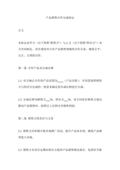 产品销售合作分成协议