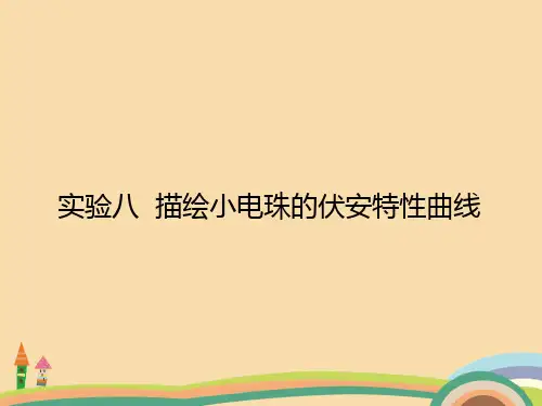 高三物理描绘小电珠的伏安特性曲线PPT精品课件