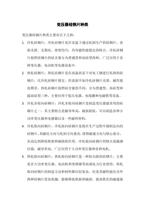 变压器硅钢片种类