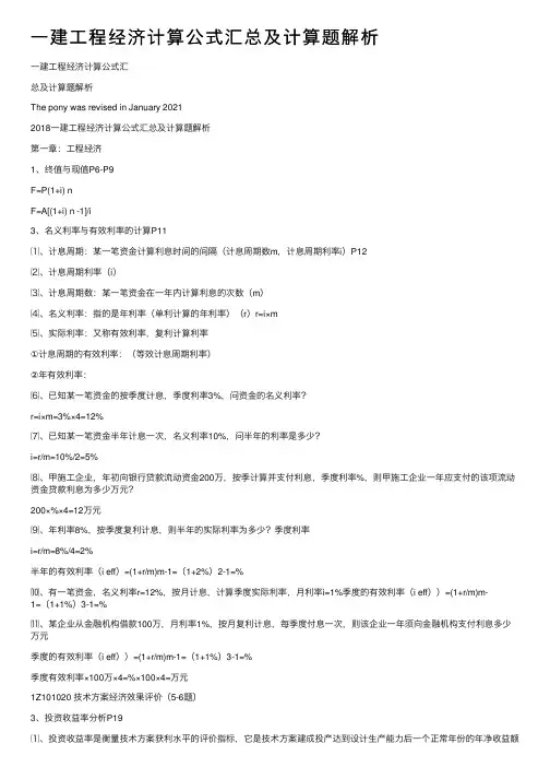 一建工程经济计算公式汇总及计算题解析