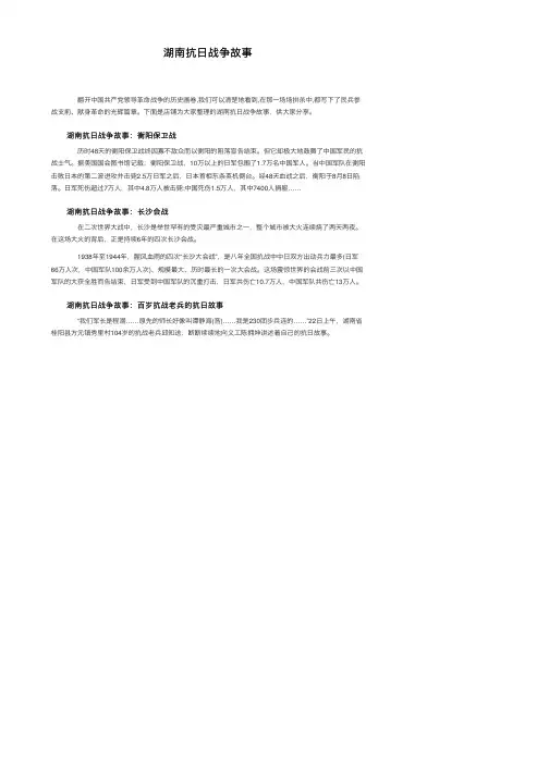 湖南抗日战争故事