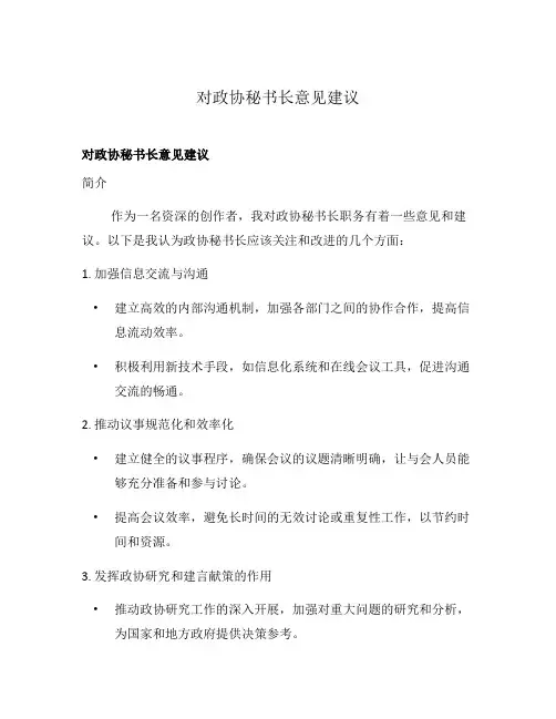 对政协秘书长意见建议