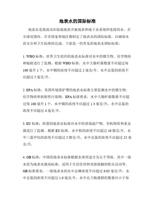 地表水的国际标准