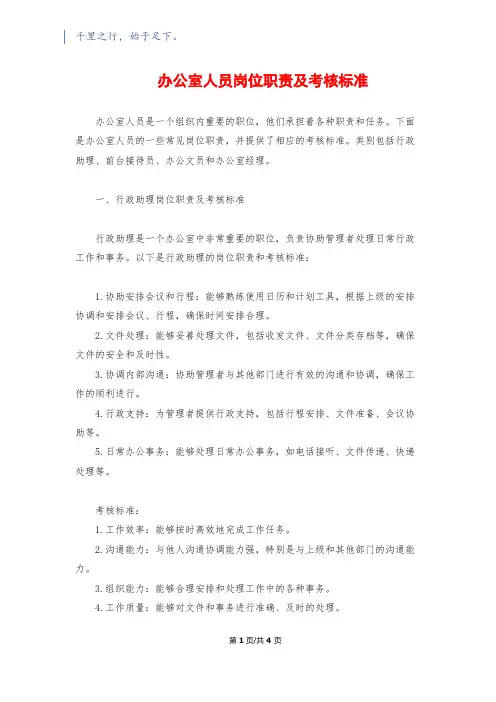 办公室人员岗位职责及考核标准