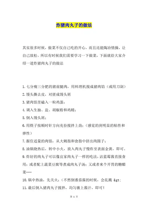 炸猪肉丸子的做法