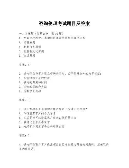 咨询伦理考试题目及答案