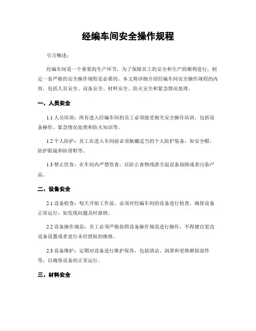 经编车间安全操作规程