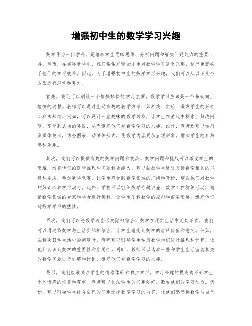 增强初中生的数学学习兴趣