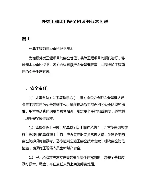 外委工程项目安全协议书范本5篇