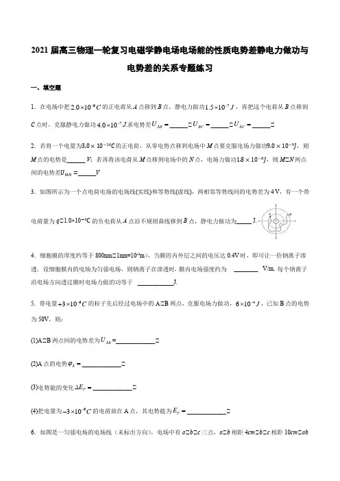 2021届高三物理一轮复习电磁学静电场电场能的性质电势差静电力做功与电势差的关系专题练习