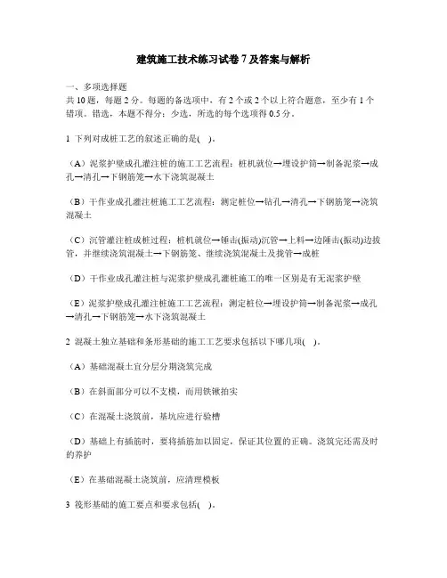 [工程类试卷]建筑施工技术练习试卷7及答案与解析