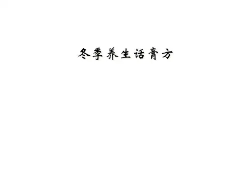 冬季养生话膏方