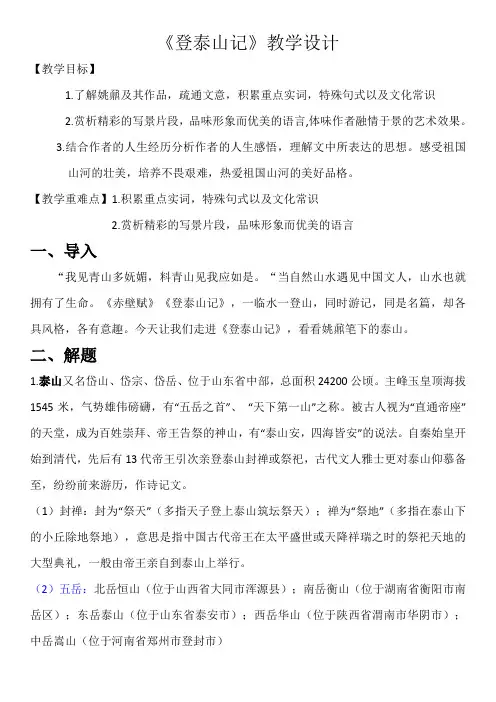 部编高教版(2024)中职语文拓展模块上册5.2《登泰山记》 (3) 教案