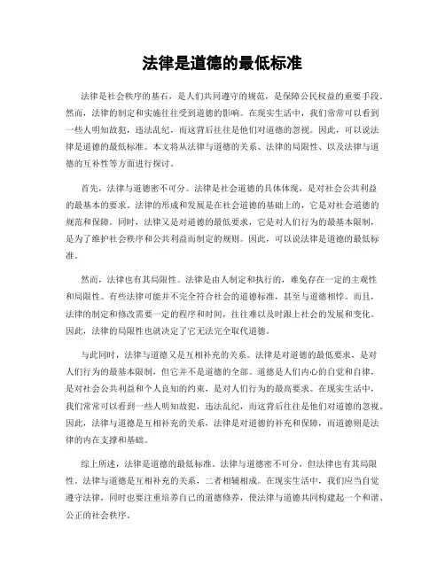 法律是道德的最低标准