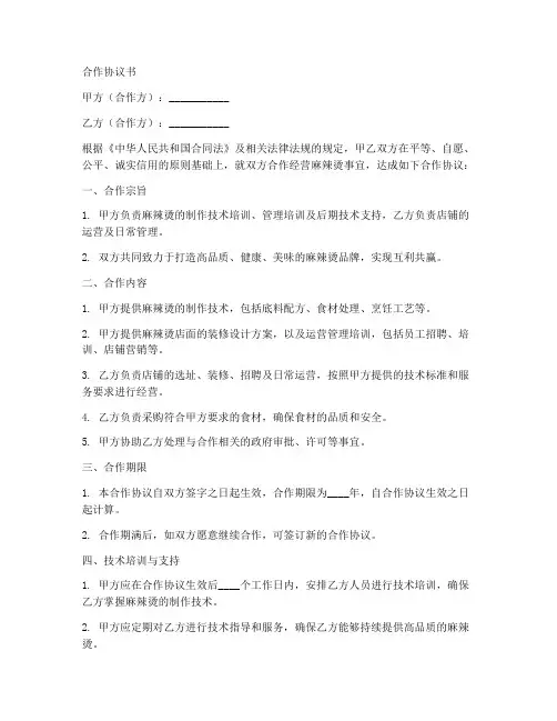 麻辣烫合作协议范本