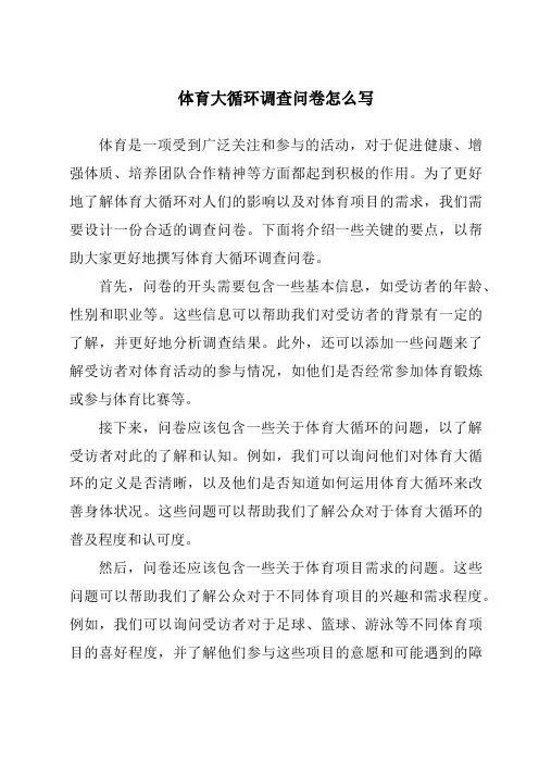 体育大循环调查问卷怎么写