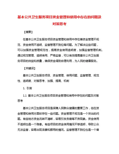 基本公共卫生服务项目资金管理和使用中存在的问题及对策思考