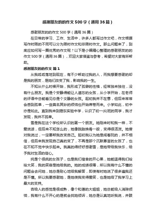 感谢朋友的的作文500字（通用36篇）
