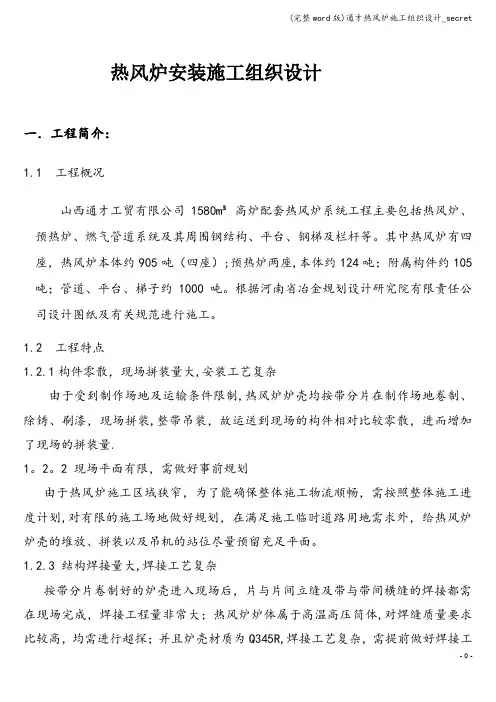 (完整word版)通才热风炉施工组织设计_secret