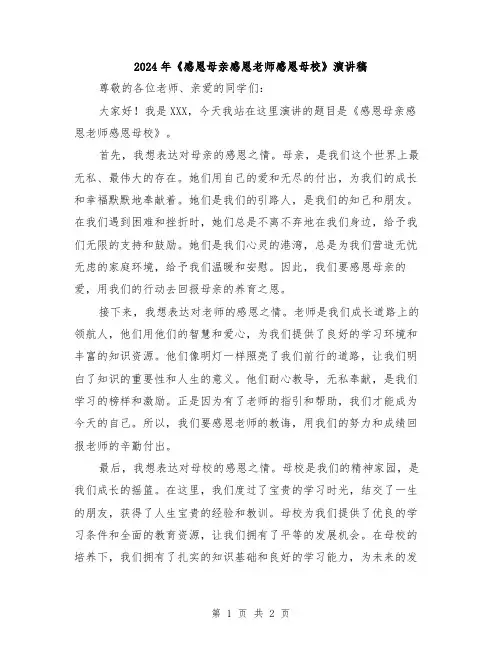 2024年《感恩母亲感恩老师感恩母校》演讲稿