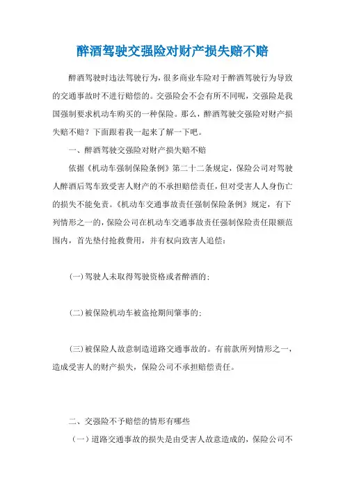 醉酒驾驶交强险对财产损失赔不赔