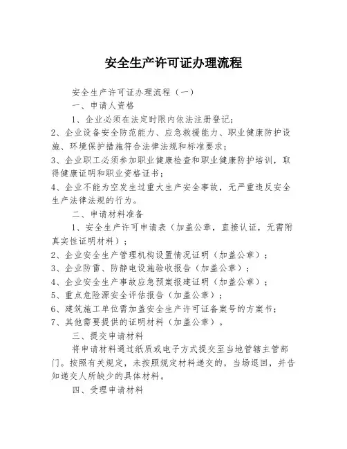 安全生产许可证办理流程3篇
