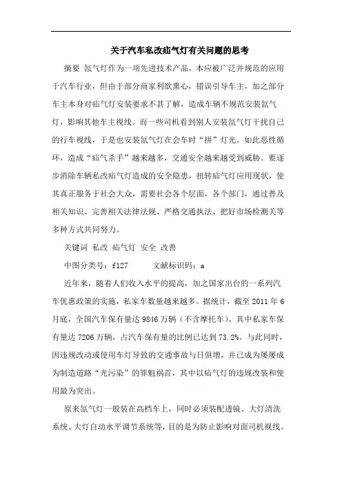 关于汽车私改疝气灯有关问题的思考