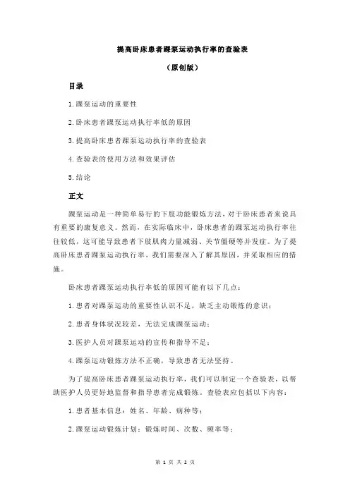 提高卧床患者踝泵运动执行率的查验表