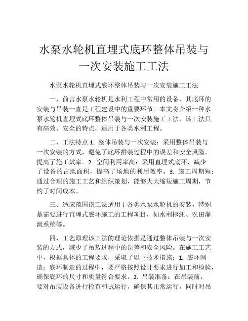 水泵水轮机直埋式底环整体吊装与一次安装施工工法