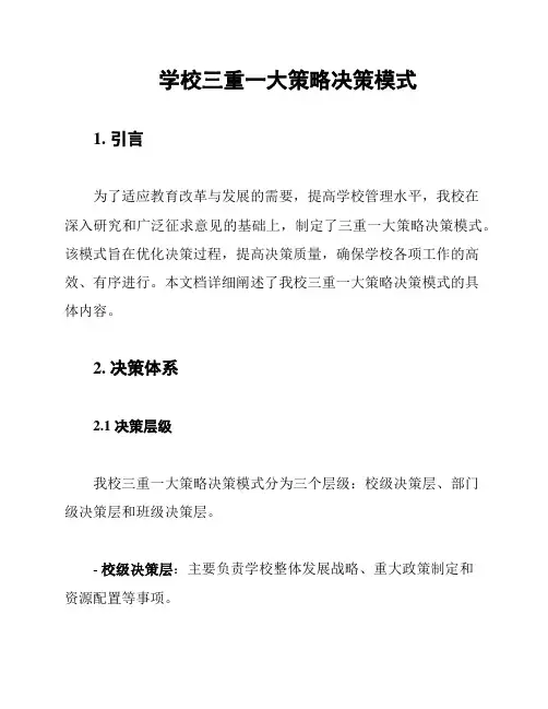 学校三重一大策略决策模式