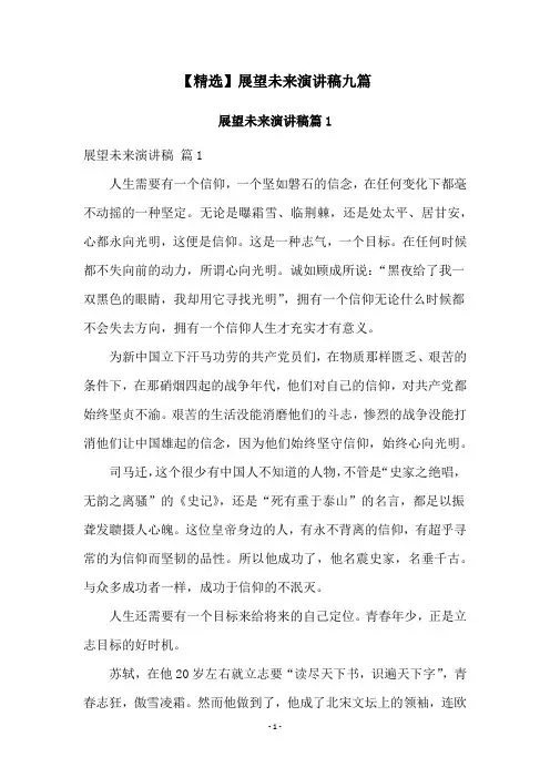 【精选】展望未来演讲稿九篇